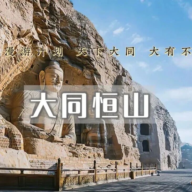 活动封面-云冈石窟-大同古城-北岳恒山-悬空寺-山西晋北经典小众精品纯玩团 北京出发