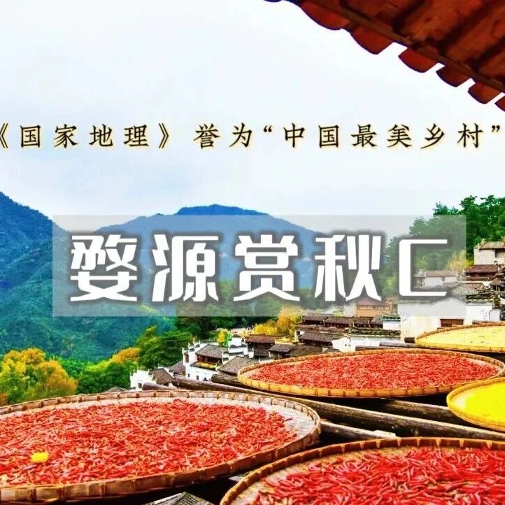 活动封面-婺源篁岭晒秋の三清山-凉秋将至 奔赴下一场山海