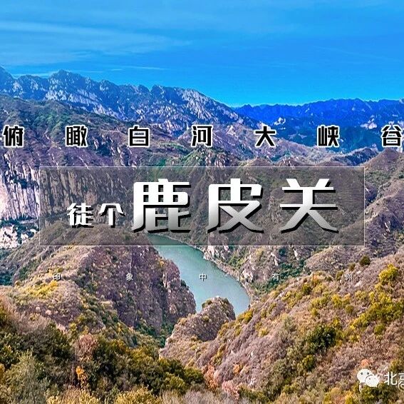 活动封面-「特惠-鹿皮关」11.8/11.9 | 网红徒步线の俯瞰白河大峡谷-俯瞰密云水库｜户外经典9公里穿越