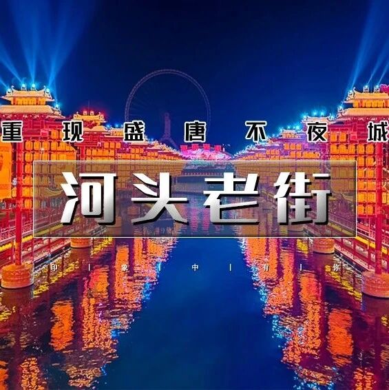 热门活动-「河头老街」11.15~11.16 | 【特价全程免门票】唐城水秀の河头老街-打卡唐山宴-唐山地震纪念馆-滦州古城