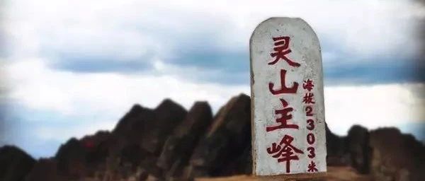 东灵山2303 北京最高峰 两个集合点
