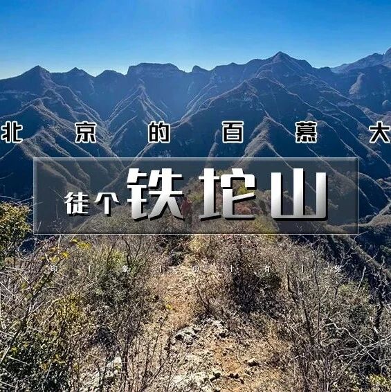「铁坨山」11.22/11.23 | 北京的百慕大の十字道-铁坨山9公里环穿<初级>