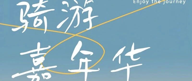 福利赠送五星酒店-骑游世园公园-丰厚礼品-网红打卡野鸭湖 名额有限今晚截止