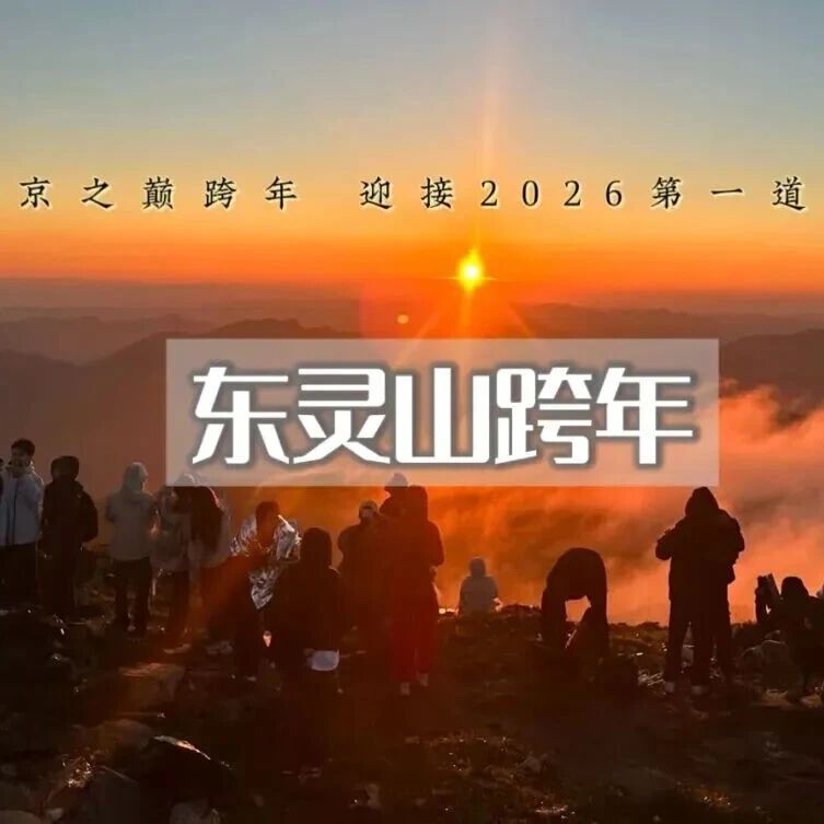 热门活动-东灵山跨年｜元旦登高祈福•东灵山巅-面向云海迎接2026年第一道曙光