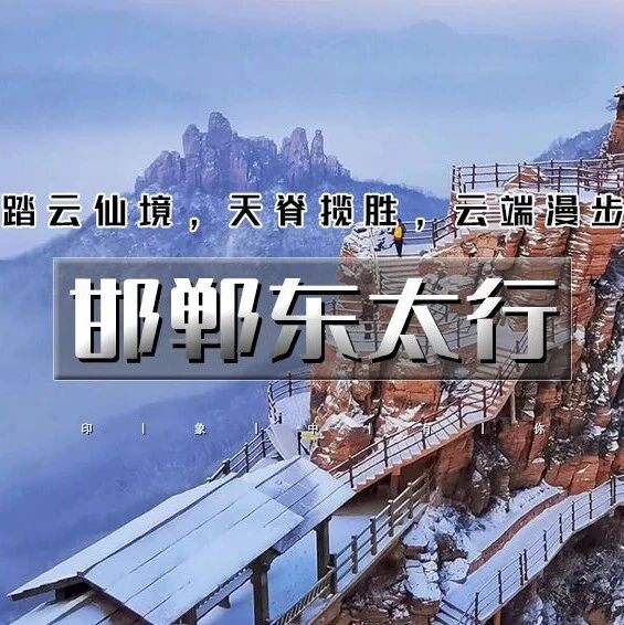 热门活动-元旦邯郸东太行｜央视推荐2025打卡地の广府古城-东太行-大洼村夜景 2天