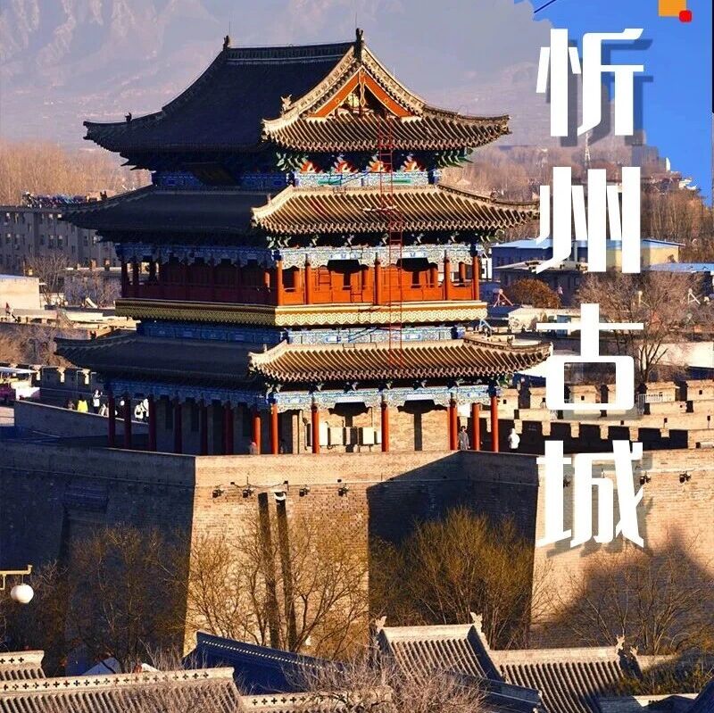 热门活动-元旦忻州古城｜ 晋北锁钥的雄浑与沧桑の佛光寺-忻州古城-崇福寺-应县木塔 2日