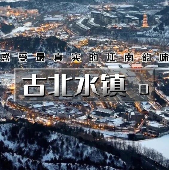 热门活动-「特惠-古北水镇」12.13/12.14 | 【免门票/晚出发】の生活在北京，却遇到另一个江南（含夜景）