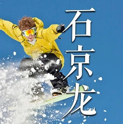 活动封面-【阅徒滑雪】12月13日/14日两期： 石京龙滑雪 | 全域开放|新人可教 | 会员特惠