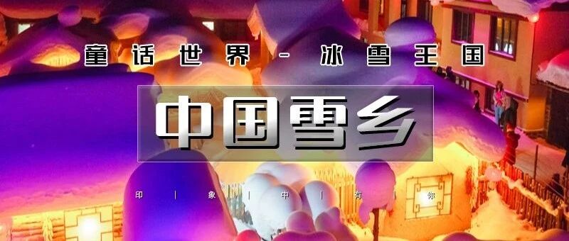 热门活动-雪乡｜北京户外团直发の雾凇岛-雪乡-雪谷-林海雪原穿越｜可衔接漠河