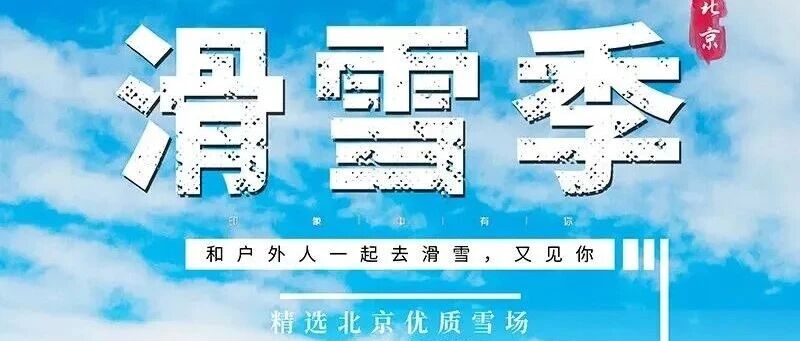 热门活动-石京龙滑雪 单板滑雪 双板滑雪 宋家庄/国贸/健德门/西二旗 日场/夜场特价98