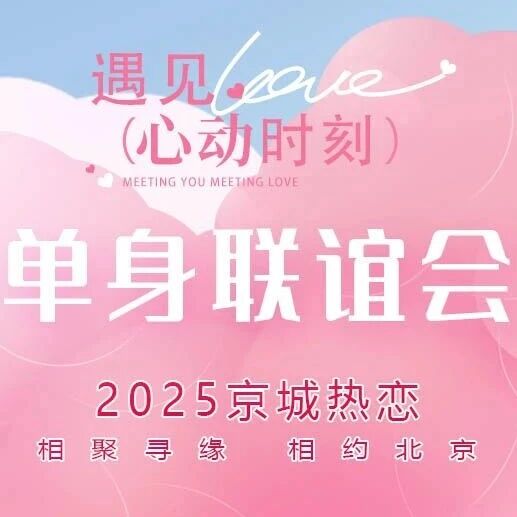 活动封面-12.21京城之约•女士半价特惠 单身交友 超大型相亲会|85-05适婚优质单身专场 公主坟