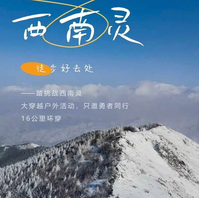 热门活动-周六西南灵｜灵山终极挑战-西南灵16公里穿越<中级>