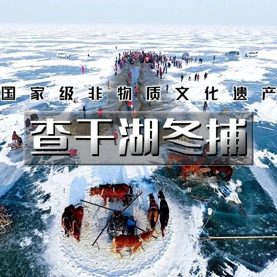 活动封面-元旦查干湖冬捕｜传承千年渔猎文化の查干湖冬捕-知北村-雾凇岛-净月潭-冰雪新天地