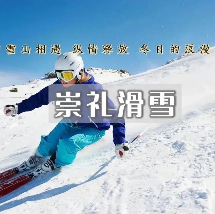 热门活动-周末【崇礼滑雪】の云顶 翠云山 雪如意 太舞往返大巴超方便-报名进行中！