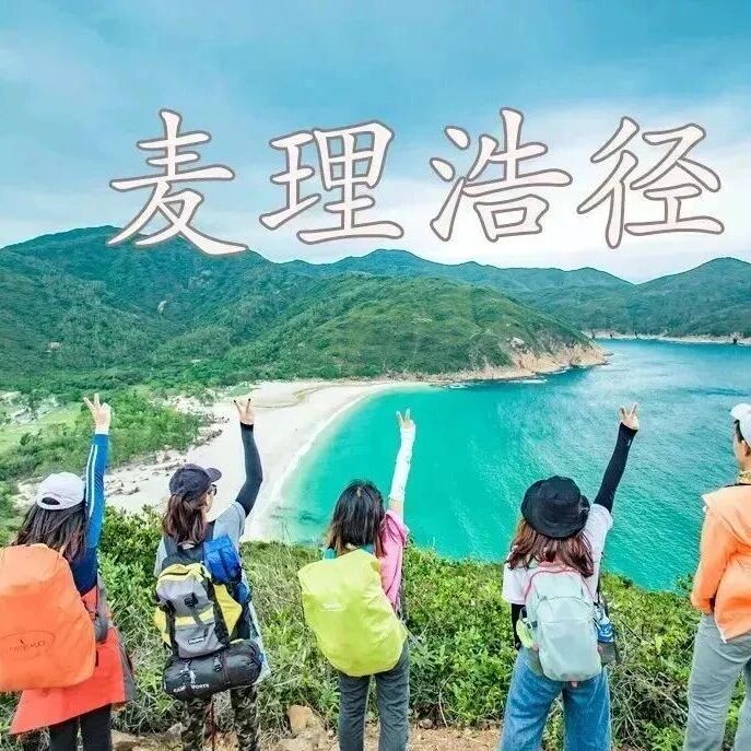 热门活动-麦理浩径 香港最美海岸线！12.31日-1.4日元旦跨年【100KM】5天4晚轻装徒步（露营或住宿）