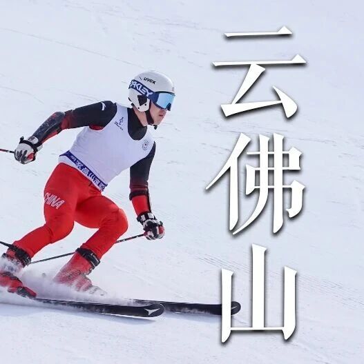 活动封面-【阅徒滑雪】12月20日/21日：云佛山滑雪场|限时超级特惠|组队立减|仅此一周手慢无|全天不限时狂嗨，燃冬热雪放肆玩！