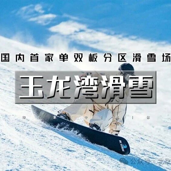 热门活动-「玉龙湾滑雪」12.27/12.28 | 国内首家单双板分区滑雪场-滑雪达人极力推荐
