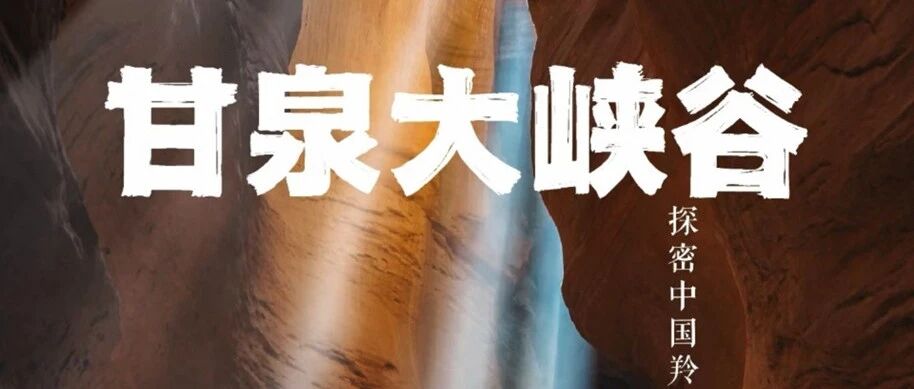 活动封面-【陕北秘境】1月31日-2月1日：甘泉大峡谷-壶口瀑布-小西天
