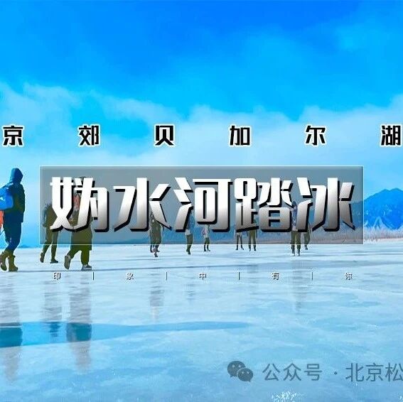 活动封面-「特惠-妫水河踏冰」1.10/1.11 | 追光趣踏の行走在京郊“贝加尔湖”上的橘子日落