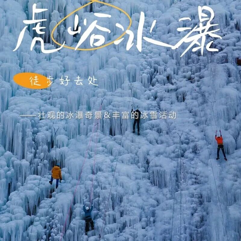 热门活动-虎峪冰瀑｜冰瀑群奇观-虎峪辉金｜10公里户外徒步