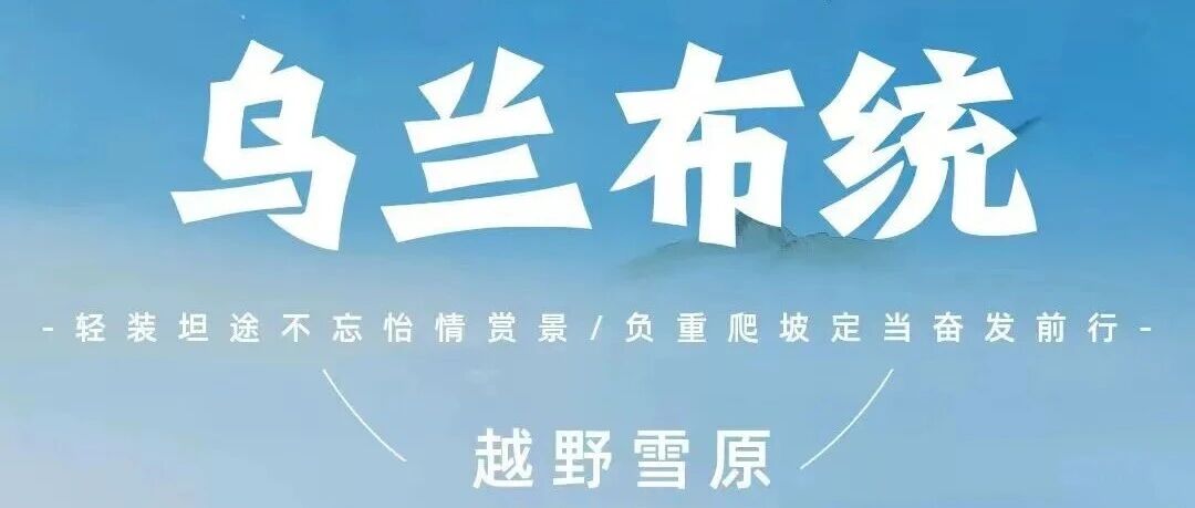 热门活动-乌兰布统•塞北雪乡の越野车穿越林海雪原+蛤蟆坝+日出+篝火烟花+泼水成冰+下马酒+赠送马踏飞雪 驯鹿园 精品纯玩团