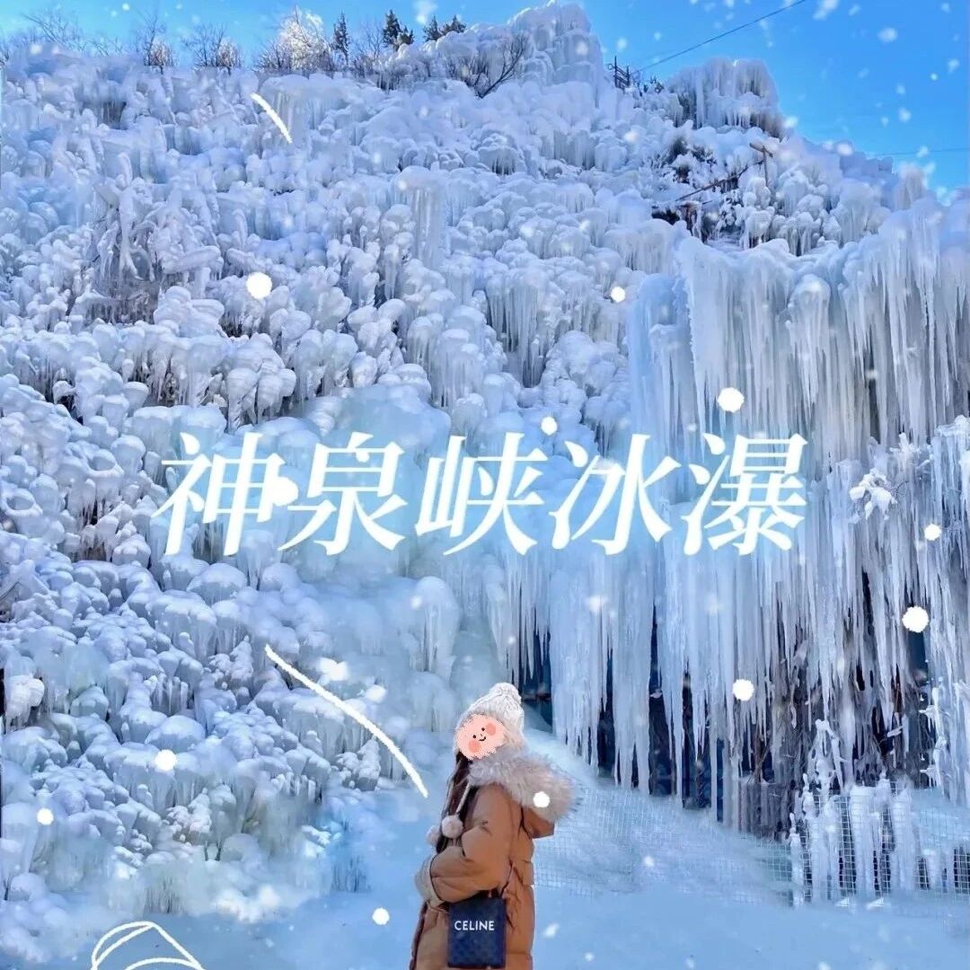 神泉峡冰瀑+白瀑寺 [周六、周日]