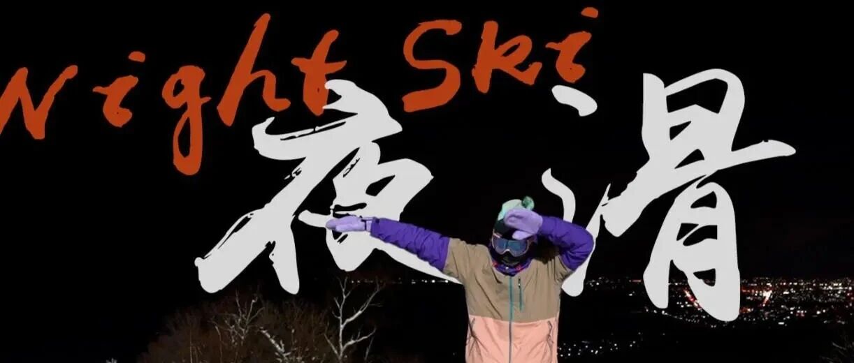 夜滑138 摔倒雪地里笑出鹅叫——石京龙单板滑雪 双板滑雪 宋家庄/国贸/健德门/西二旗 夜场特价