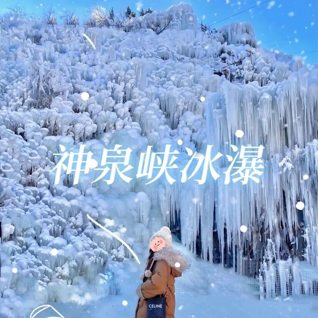 热门活动-神泉峡冰瀑+白瀑寺 [周六、周日]