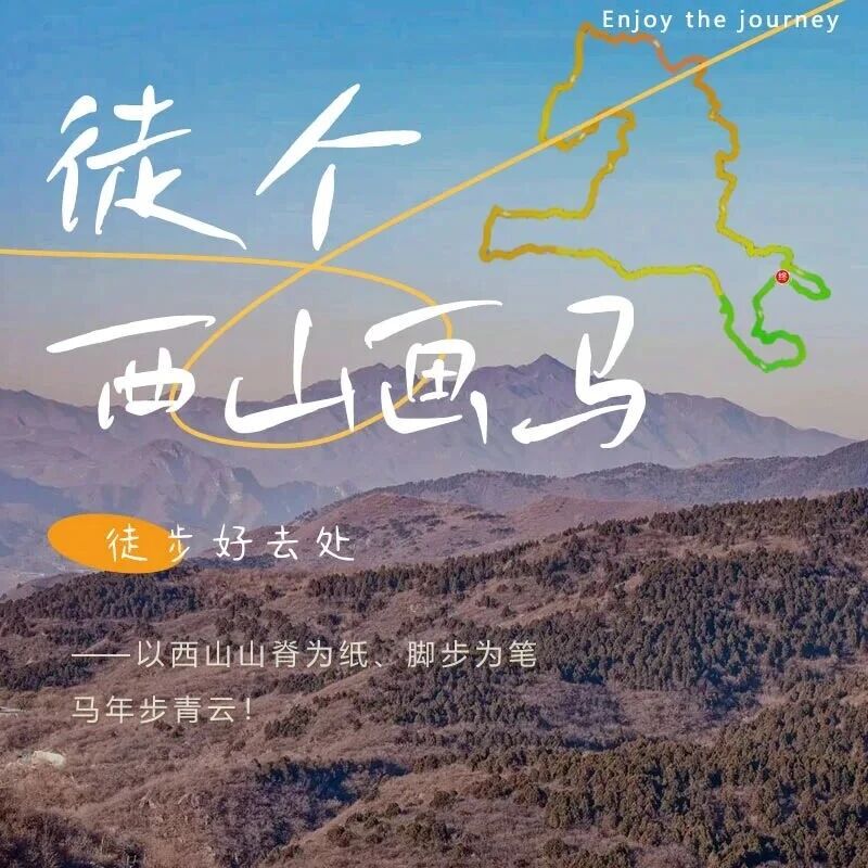 热门活动-2026西山画马｜马年特别徒步活动の用脚步绘制新年第一匹神骏-18公里徒步<中级>
