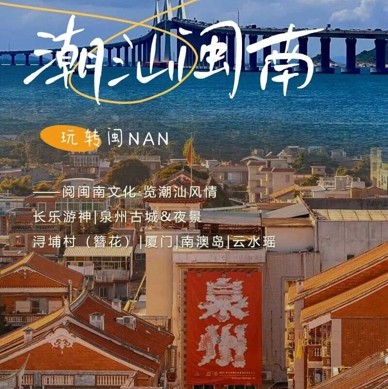 热门活动-春节潮汕闽南｜福州过年-长乐游神-泉州-厦门-潮汕英歌舞-云水瑶 大巴/火车】