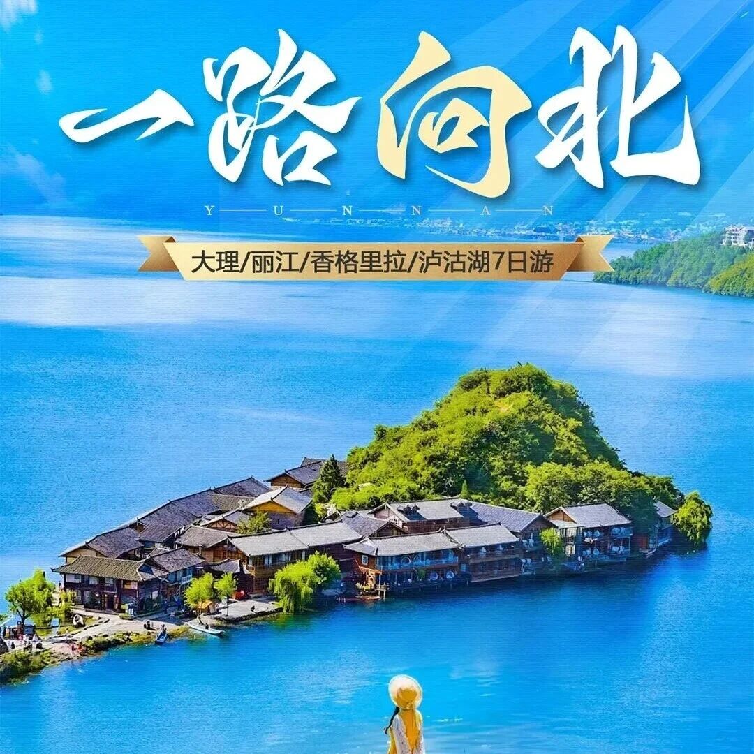 活动封面-春节云南经典｜一次性打卡云南滇西北精华景点の有风大理-香格里拉-丽江-玉龙雪山-泸沽湖|7天6晚