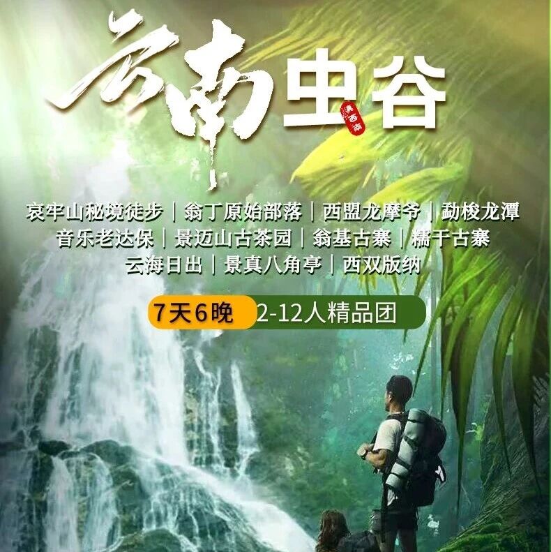 活动封面-春节云南虫谷｜哀牢山秘境徒步の翁丁原始部落-西盟龙摩爷-勐梭龙潭-老达保-景迈山古茶园…7天6日边境探索之旅