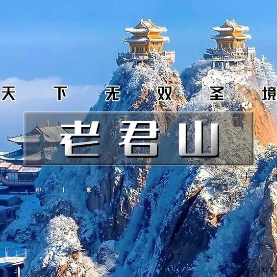 热门活动-春节洛阳老君山｜中原行の老君山-龙门石窟-洛邑古城-白马寺-广府古城 大巴4天