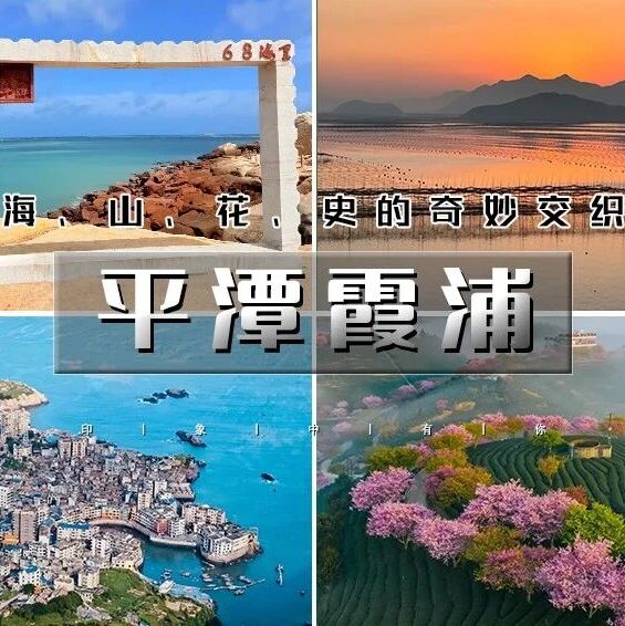 热门活动-春节平潭霞浦｜玩转闽东の霞浦日落-平潭68海里-旗冠顶-永福樱花-葛仙村-瑶里-三河古镇-泉州-南昌-许昌 大巴7天