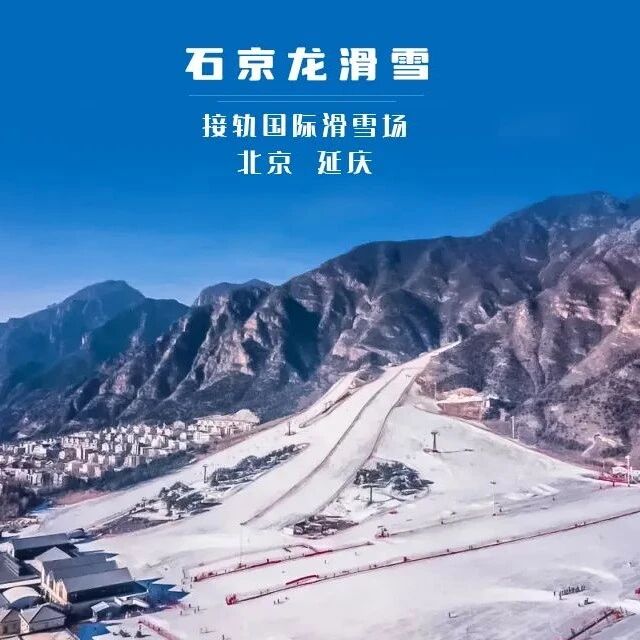 活动封面-石京龙滑雪场 雪道又宽又长 单板滑雪 双板滑雪 宋家庄/国贸/健德门/西二旗