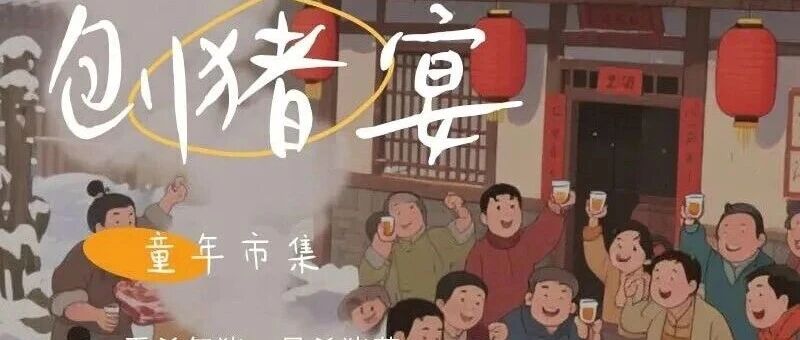 活动封面-呆呆刨猪汤 杀猪菜 赶大集，打卡