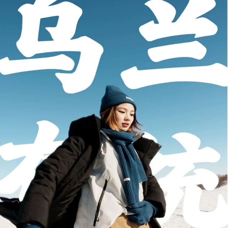 【休闲 新玩法】2月6日晚-8日：乌兰布统「全含」「越野车极地冰雪穿越」