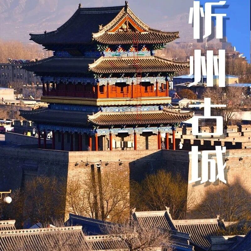 春节年味忻州古城｜ 晋北锁钥的雄浑与沧桑の佛光寺-忻州古城-崇福寺-应县木塔 2天