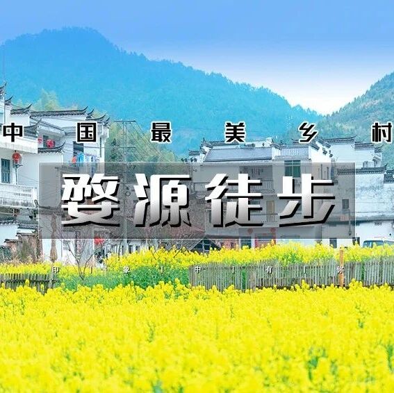 婺源小众徒步古村线路の井坞-珊厚-庆源-虹关-里言坑-察关