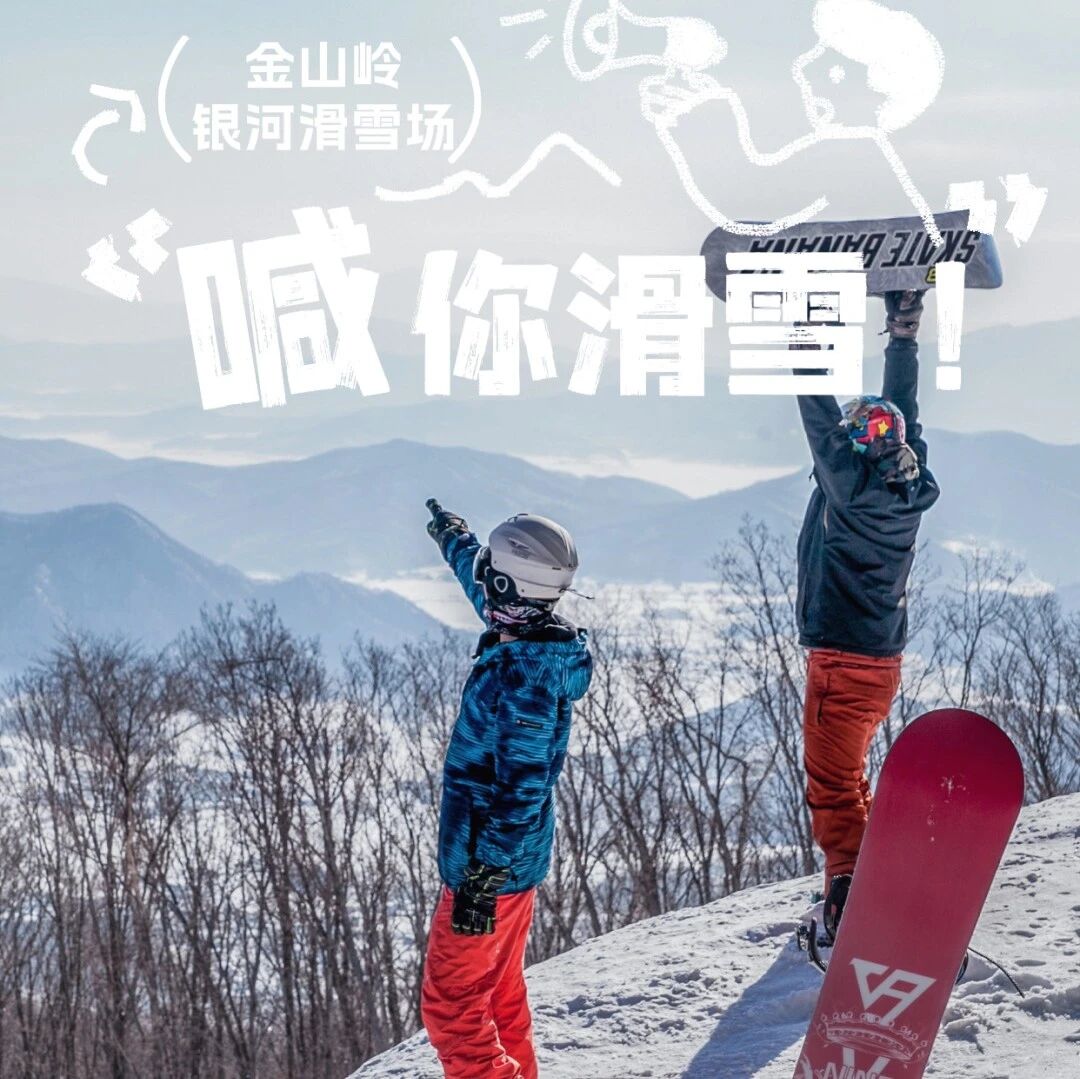 金山岭银河滑雪场丨高山雪道3.5公里-雪好人少-开启你的一场白色冒险