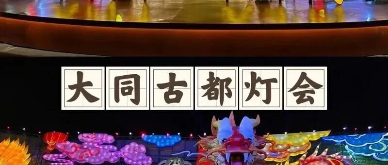 热门活动-【定了！】3月7日-8日：大同古城赏灯会游古迹「云冈石窟」悬空寺」「北岳恒山」