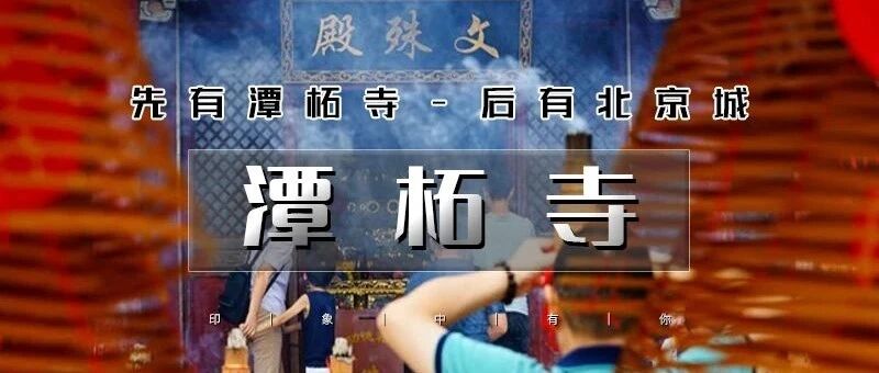 潭柘玉千年古刹-皇家寺院-戒台寺登山步道｜休闲1日