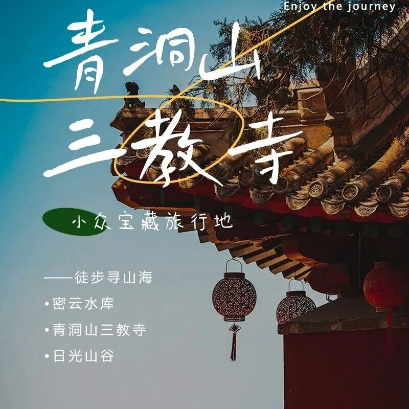 青洞山三教寺 日光山谷登山の看北京的海——密云水库