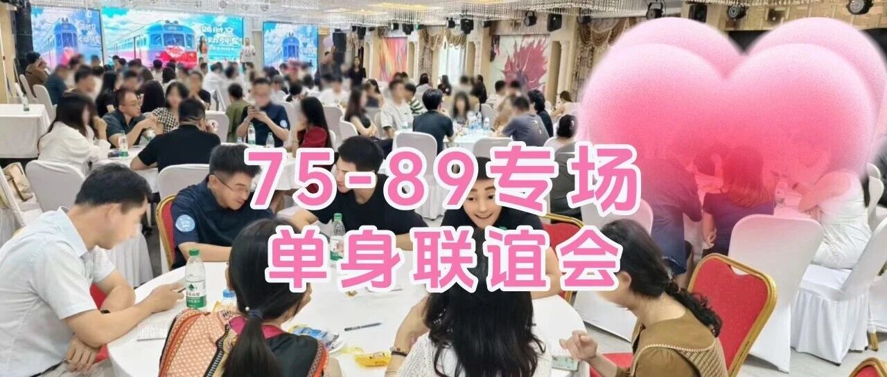 3.15相亲交友 【75-89专场】单身联谊会｜高效八分钟约会爱情大转盘｜一起来遇见自己的白头偕老｜坐标三元桥