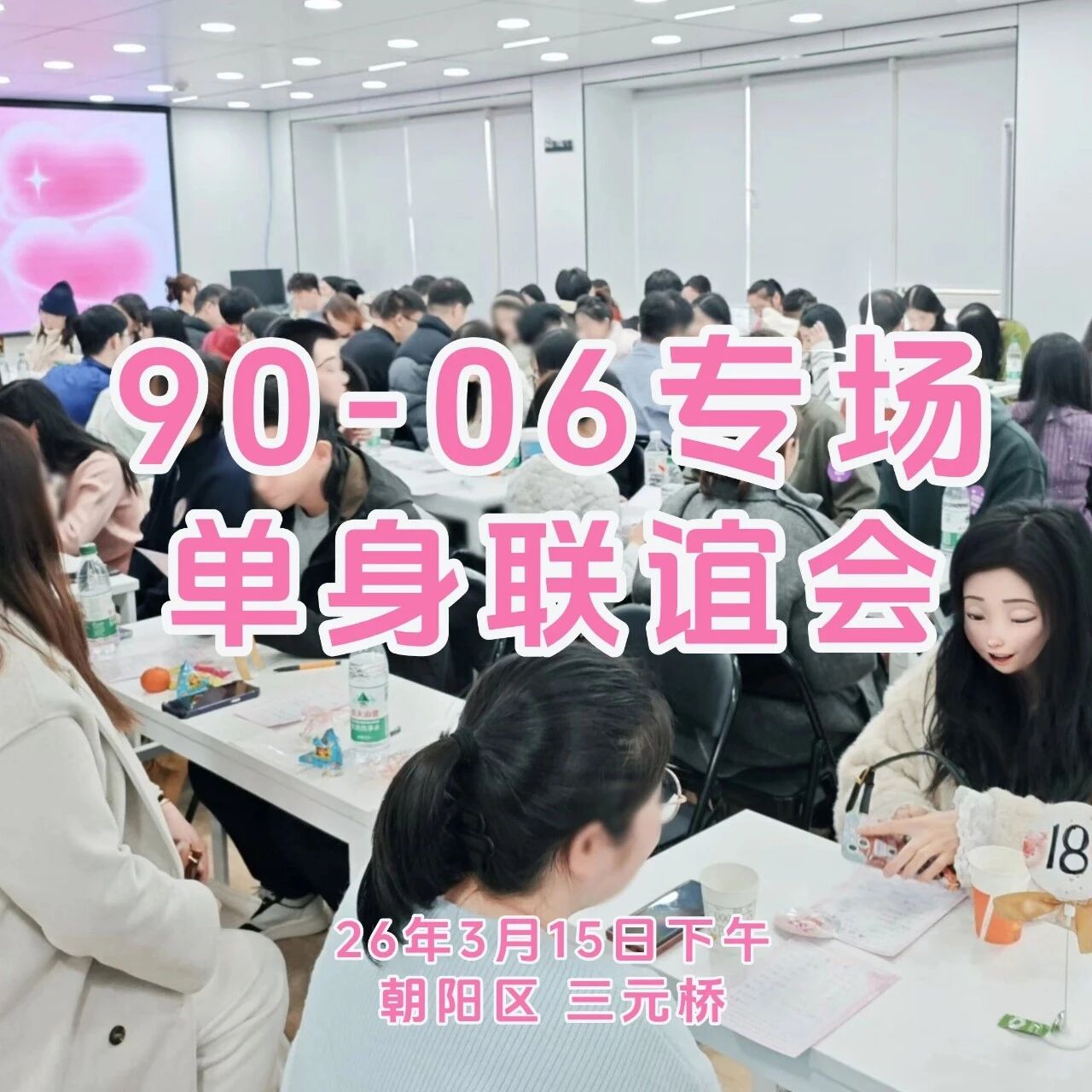 3.15周日下午【女士半价】单身交友｜90-06青春专场相亲会の百名优质单身|爱情转盘|现场核验 严格把关|坐标三元