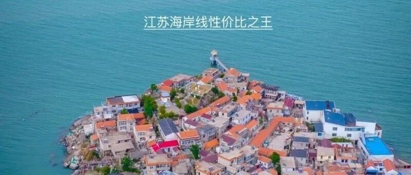 热门活动-清明海上云台山-连岛-羊山岛-万平口-东夷小镇の江苏版里约热内卢连云港•日照