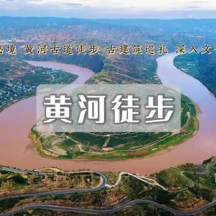 活动封面-清明黄河徒步 | 黄河古道/蛇曲徒步-乾坤湾-小西天-深入晋陕大峡谷与河东文化腹地3日