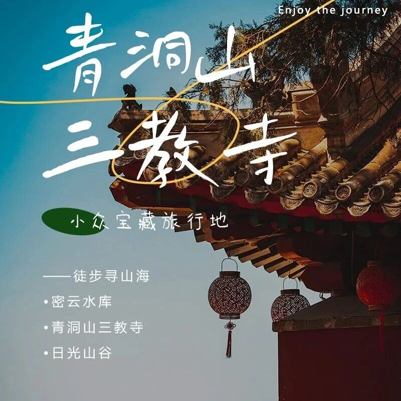 热门活动-青洞山-三教寺-日光山谷登山看密云水库