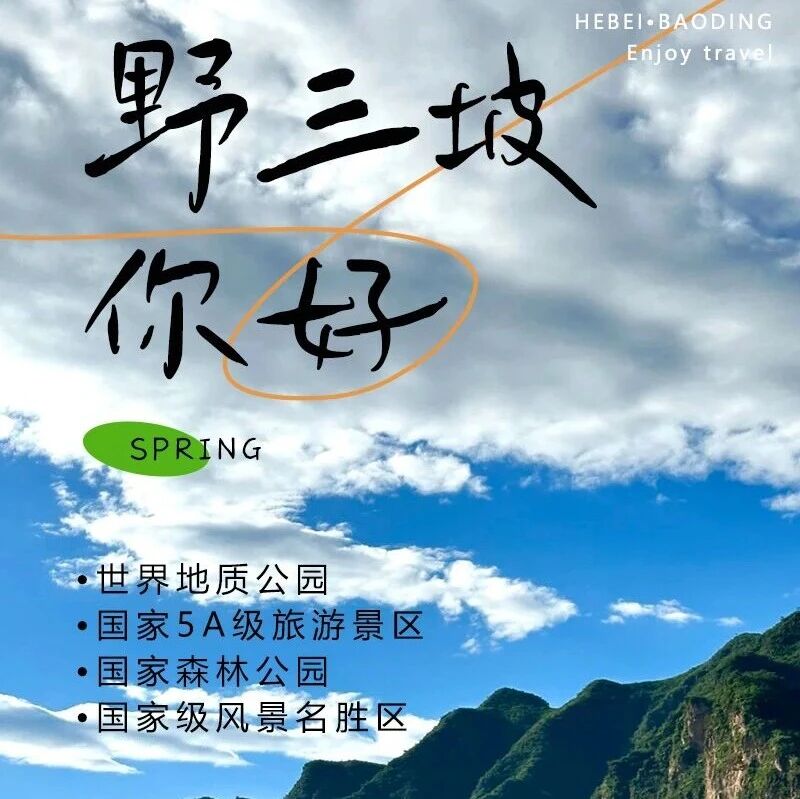 活动封面-野三坡开山节【赠门票】天下第一百里峡+七彩艺术小镇の野三坡 我来野！