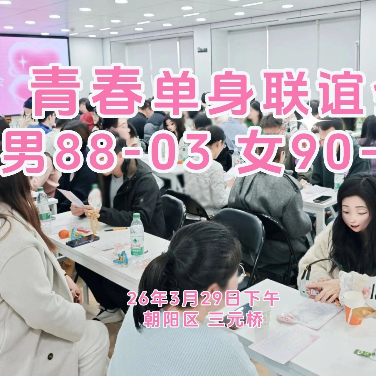 热门活动-3.29三元桥单身联谊｜【适婚之约联谊会】女士半价の200位优质（女90-05/男87-03 ）相聚寻缘